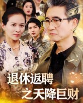 退休返聘之天降巨财 高清封面
