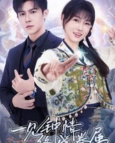 一见钟情终成眷属 封面