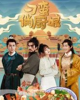 刁蛮俏厨娘 高清封面