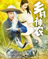 乡村神农 高清封面
