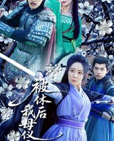 被休后我母仪天下 高清封面