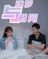 魂梦与君同 高清封面