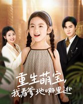 重生萌宝我看爹地哪里逃 高清封面