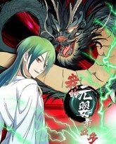 我的元婴有点多 动态漫画 封面