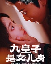 九皇子是女儿身 高清封面