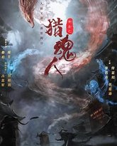 猎魂人 高清封面