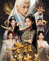 老祖请出关 高清封面