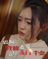 震惊，穷酸老婆竟是高门千金 高清封面