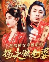 趁懵懂女帝被退婚，拐走做老婆 高清封面