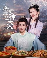 亲爱的厨神大人 封面