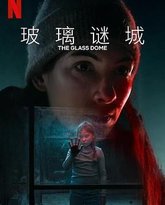 玻璃谜城 封面
