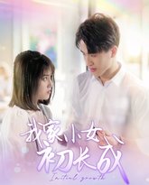 我家小女初长成 封面