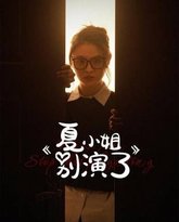 夏小姐别演了 封面