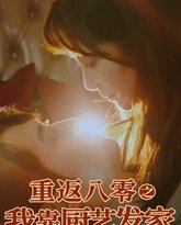 重返八零之我靠厨艺发家 高清封面