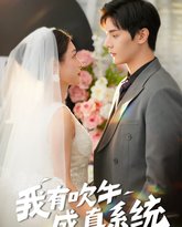 我有吹牛成真系统 高清封面