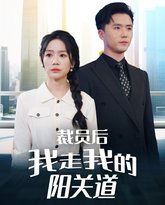 裁员后我走我的阳关道 高清封面