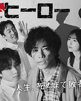 总有一天，英雄 封面