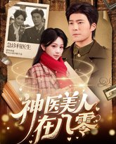 神医美人在八零 高清封面