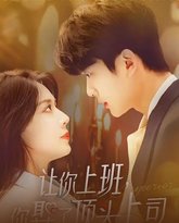 让你上班你娶了顶头上司 高清封面