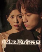 重生之致命换局（失控的她） 高清封面