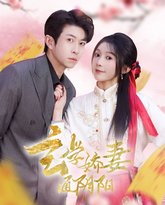 玄学娇妻通阴阳 高清封面