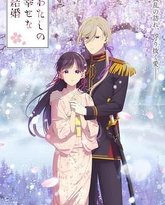 我的幸福婚约 第二季 封面