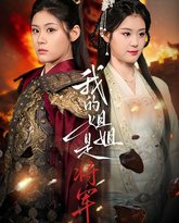 我的姐姐是将军 高清封面