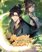 我真不想当圣仙 动态漫画 高清封面