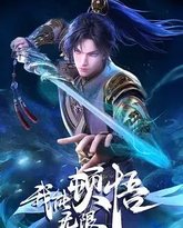 我能无限顿悟 封面