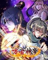 万古神帝 动态漫画 封面