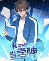 我真不想当学神 动态漫画 封面