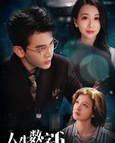 人生数字6 封面