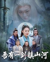 吾有一剑镇山河 高清封面