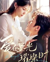 爱在星光璀璨时 高清封面