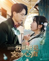我能听见文物心声 高清封面