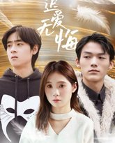 迟爱无悔 高清封面
