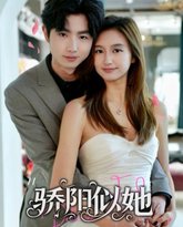 骄阳似她（缘定星晨时） 高清封面