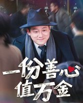一份善心值万金 高清封面
