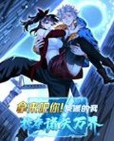 拿来吧你！反派的我掠夺诸天万界 动态漫画 封面