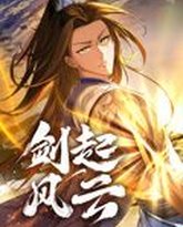 剑起风云 动态漫画 封面