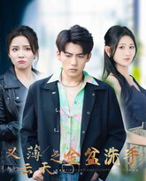 义薄云天之金盆洗手 高清封面