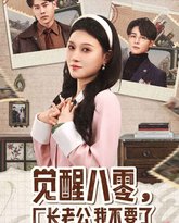 觉醒八零，厂长老公我不要了 高清封面