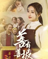 善有善报 高清封面