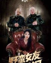 野蛮女友美又飒 高清封面