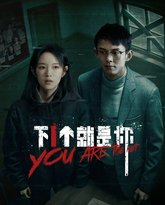 下一个就是你 高清封面