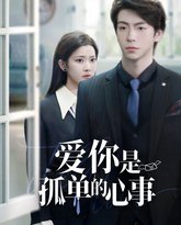 重逢时他爱意如初（爱你是孤单的心事） 封面