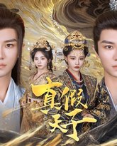 真假天子 封面