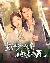 重生七零娇妻她上房揭瓦 高清封面