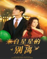 来自星星的别离 高清封面