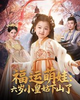 福运萌娃六岁小皇姑下山了（福运萌娃：六岁小皇姑下山了） 高清封面